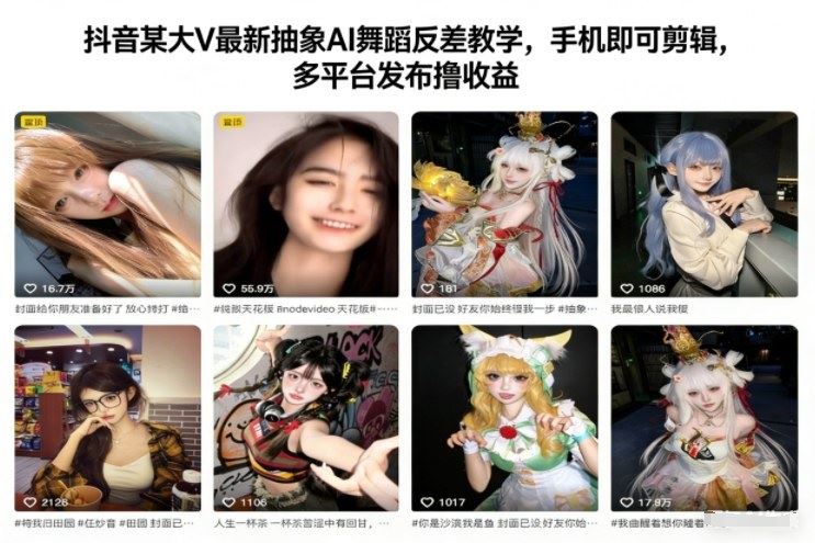 抖音某大V最新抽象AI舞蹈反差教学，手机即可剪辑，多平台发布撸收益-云创智库