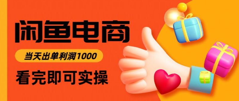 闲鱼高利润电商，当天上架当天出单，一单利润300-云创智库