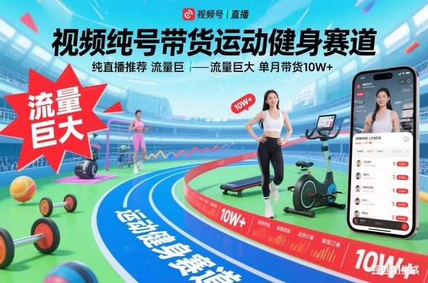视频号带货运动健身赛道，纯直播推荐，流量巨大，单月带货10W+-云创智库