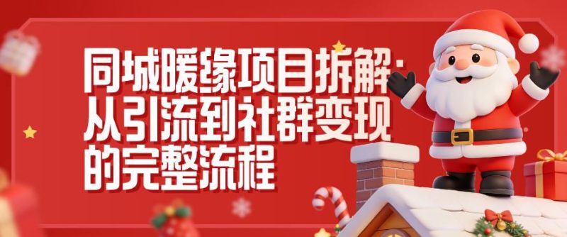 同城暖缘项目拆解：从引流到社群变现的完整流程-云创智库