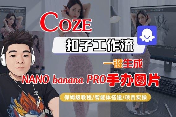 Coze扣子智能体工作流一键生成“nano_banana2-手办图片”，全流程保姆级教学-云创智库