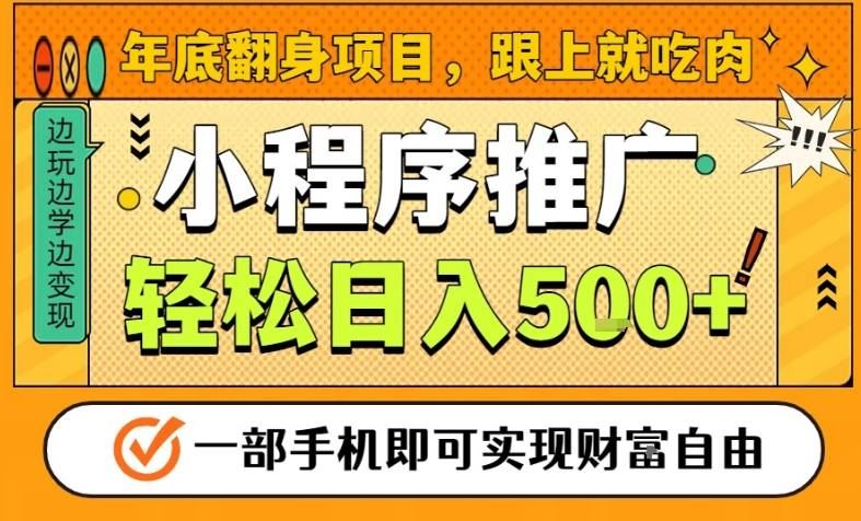 年底翻身项目，一部手机保底日入5张+，安心过个肥年，真正的风口项目【揭秘】-云创智库