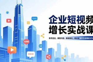 （16871期）AI短视频创作带货课，精通制图、运镜、智能体应用，掌握爆款内容创作，月带货收入3万+-云创智库