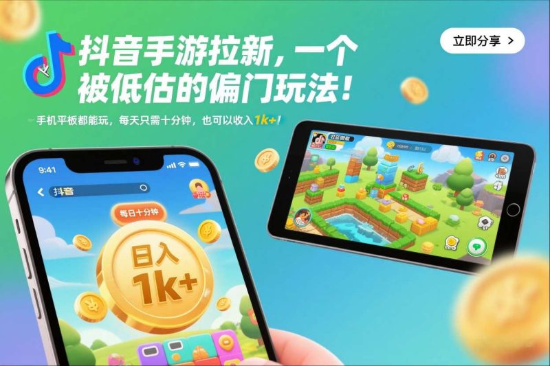 抖音手游拉新，一个被低估的偏门玩法！手机平板都能玩，每天只需十分钟，也可以收入1k+【揭秘】-云创智库