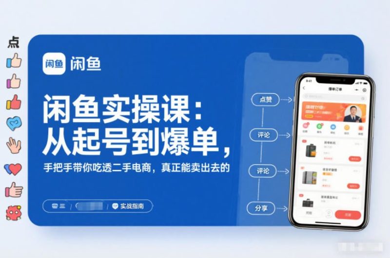 闲鱼实操课：从起号到爆单，手把手带你吃透二手电商，真正能卖出去的实战指南-云创智库