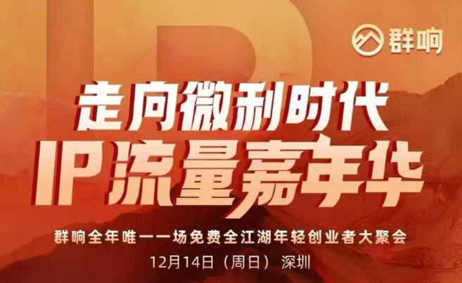 2025ip嘉年华万人12月14深圳线下课，走向微利时代，IP流量嘉年华，实操性极强的商业干货课-云创智库
