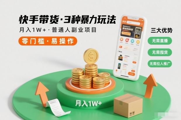 快手带货3种暴力玩法，月入1W+，无需直播、无需囤货、无需拉人推广，适合普通人副业项目-云创智库