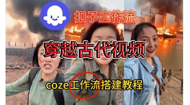 Coze扣子工作流一键生成穿越古代战场直播视频，实操教学通俗易懂-云创智库