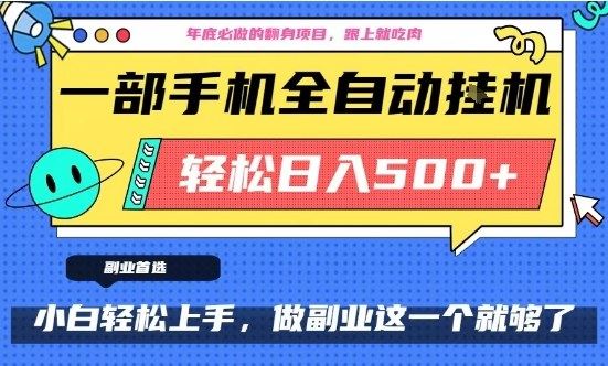 年底必做翻身项目，只需一部手机，每天操作十几分钟，轻松日入500+【揭秘】-云创智库