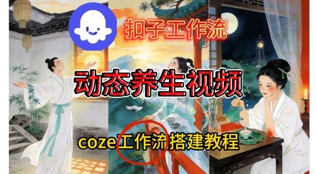 Coze扣子智能体工作流一键生成《健康养生动态》视频，实操搭建教学通俗易懂-云创智库