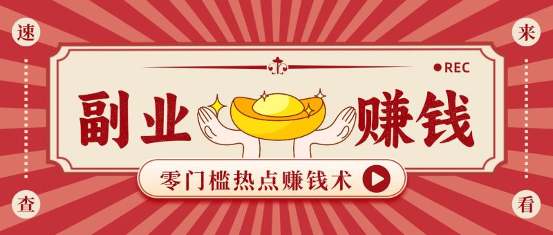 蹭热点赚钱：普通人也能月入1000+的好玩法，操作步骤超简单（附技巧）-云创智库