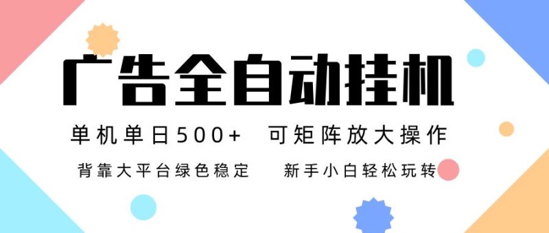 广告联盟全自动挂机 稳定运行两年之久，单机单日收益500+新手小白轻松玩转-云创智库