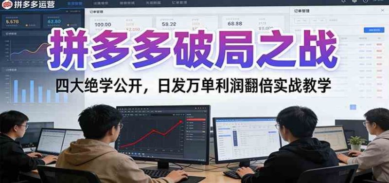 拼多多破局之战：四大绝学公开，日发万单利润翻倍实战教学-云创智库