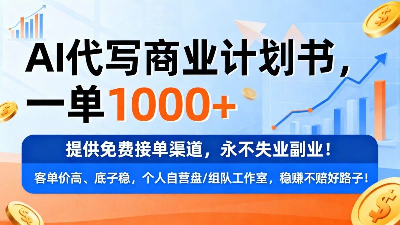 用AI代写商业计划书，一单1000+，提供免费接单渠道，永不失业副业-云创智库