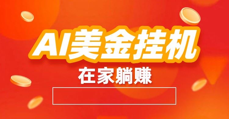 AI美金挂机：全自动赚美金、自动交易、风口项目-云创智库