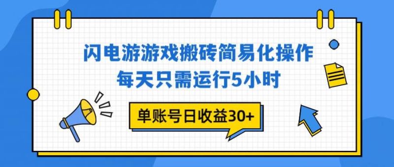 （16911期）闪电游 游戏试玩 每天只需运行5小时 单账号日收益30+当天上车当天就可以变现-云创智库