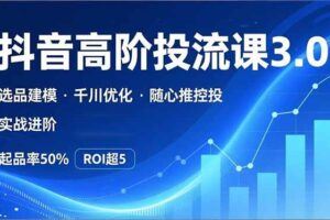 （16916期）家装建材短视频运营课，账号搭建、黄金选题、投流获客，系统破局，稳定产出高价值内容-云创智库