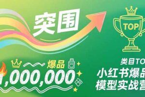 （16919期）AI小红书训练营2.0，智能体搭建、虚拟产品原创、商业变现，实战进阶，实现个人副业月入3万+-云创智库