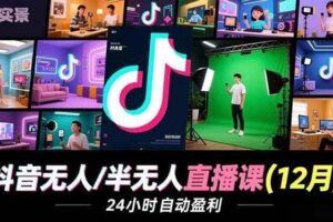 （16956期）年底流量风口：快手无人直播全新玩法，一部手机挂机日入500+-云创智库