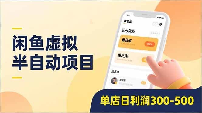 （16961期）闲鱼虚拟半自动项目，半自动起号、全自动升级、爆品库更新，低门槛复制，单店日利润300-500-云创智库