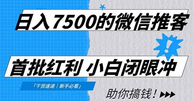（16962期）日入7500的微信推客，首批红利，自用省钱、分享赚钱，0门槛小白闭眼冲！-云创智库