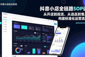 （16968期）抖店达人分销体系搭建课，从逻辑到执行、沟通话术、资源裂变，可复制SOP，打造稳定出单渠道-云创智库