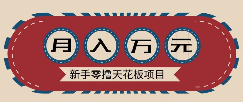 新手零撸天花板项目，网盘拉新零成本零门槛多种变现方式，轻松月入万元-云创智库