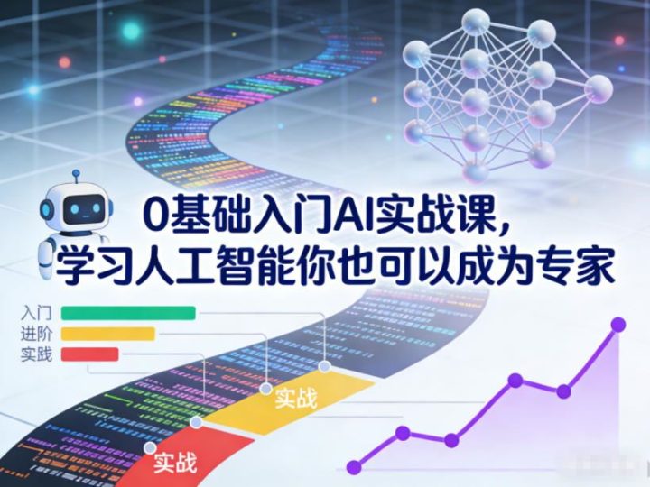 0基础入门AI实战课，学习人工智能你也可以成为专家-云创智库