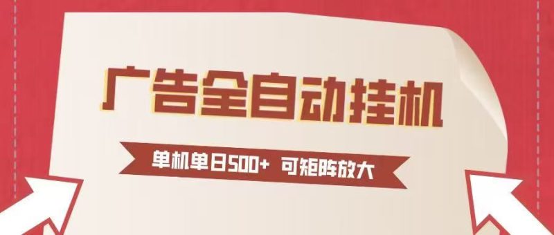 24小时广告全自动挂机 单机单日500+可矩阵式放大 无需人工看守 新手小白轻松玩转-云创智库