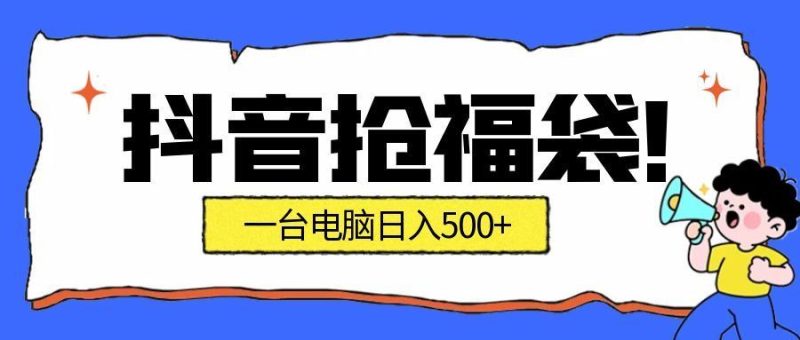抖音抢福袋挂机项目：自动薅福利，告别手动蹲守！副业增收新姿势！一台电脑日收益500+-云创智库