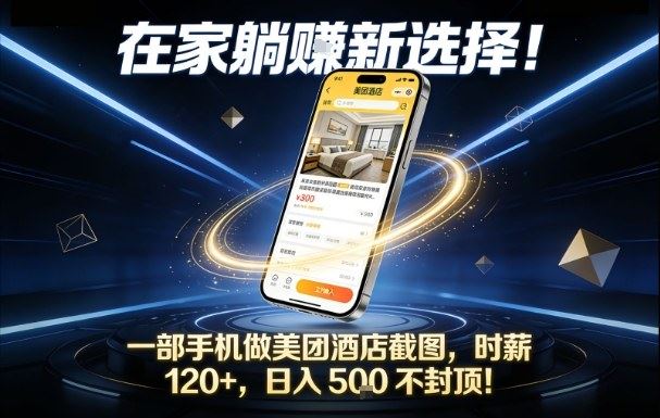 在家躺賺新选择，一部手机做美团酒店截图，时薪120+，日入5张不封顶【揭秘】-云创智库