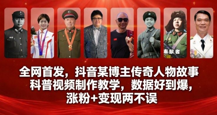 全网首发，抖音某博主传奇人物故事科普视频制作教学，数据好到爆，涨粉+变现两不误-云创智库