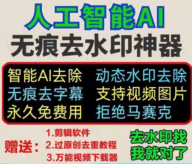 无痕去水印工具没有痕迹人工智能去除视频图片水印去字幕工具-云创智库