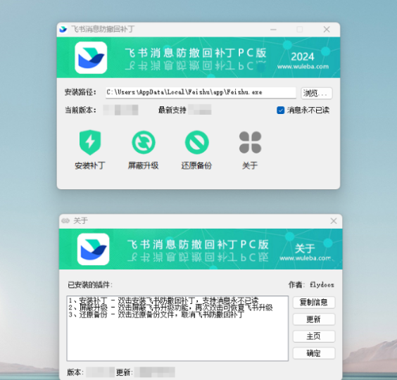 飞书消息防撤回补丁PC版 2.3.3 吾乐吧优化版（支持消息防撤回+支持消息永不已读）-云创智库