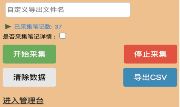 两个小红书专用工具 – 获取主页笔记，导出csv及 获取创作者数据并导出XLS-云创智库