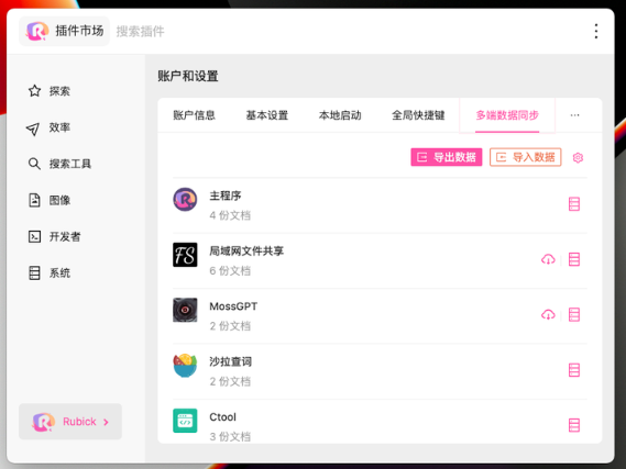 Rubick – 基于electron开源插件工具箱 v4.2.7 中文绿色版-云创智库