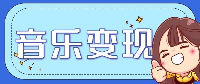 音乐号赚钱攻略新玩法：操作简单，一天3张，每天2小时（附详细操作教程）-云创智库