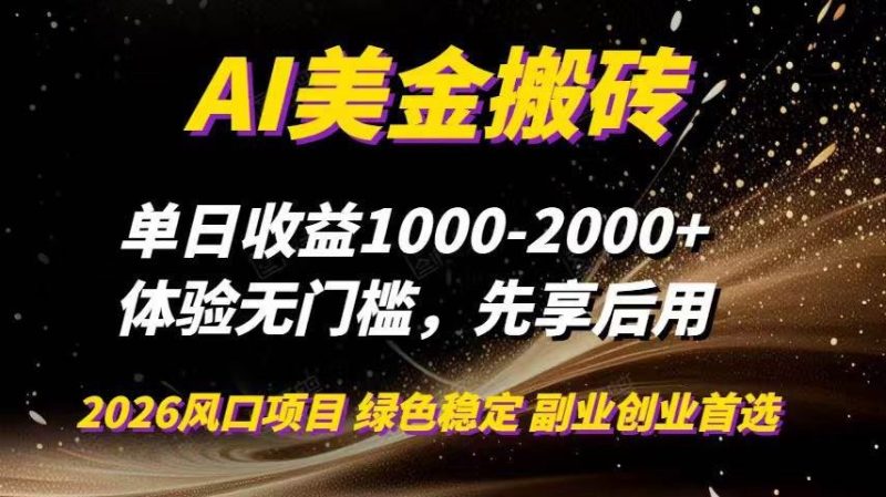 （16972期）AI美金搬砖，单日收益1000-2000+，2025风口项目，可以副业，可以全职，可以工作室放大-云创智库