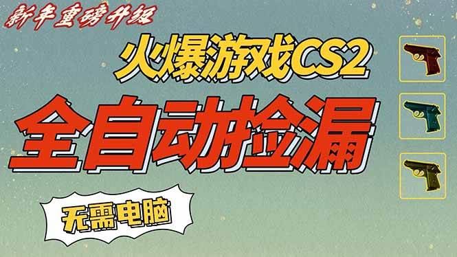 （16981期）CS2交易市场全自动捡漏赚钱，新年好项目，无需玩游戏，一部手机轻松日入500+【稳定副业】-云创智库