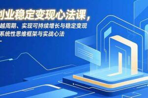 （16978期）餐饮外卖全平台实战，店铺装修、爆款打造、30天爆单，手把手教学，单店月订单增长200%+-云创智库