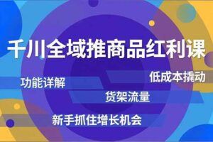 （16987期）巨量AD+本地推投放实战课，开户搭建、成本控制、放量优化，有效提升商家线上获客与转化效率-云创智库